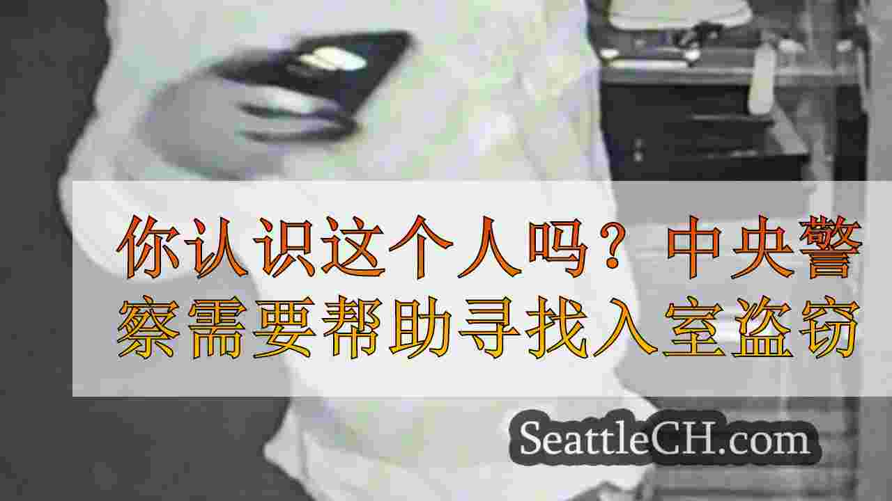 你认识这个人吗？中央警察需要帮助寻找入室盗窃罪嫌疑人