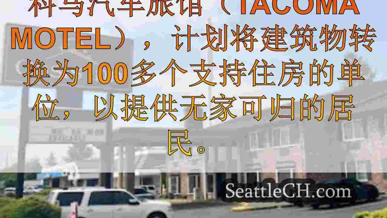 塔科马汽车旅馆将转换为支持性住房，暂息服务