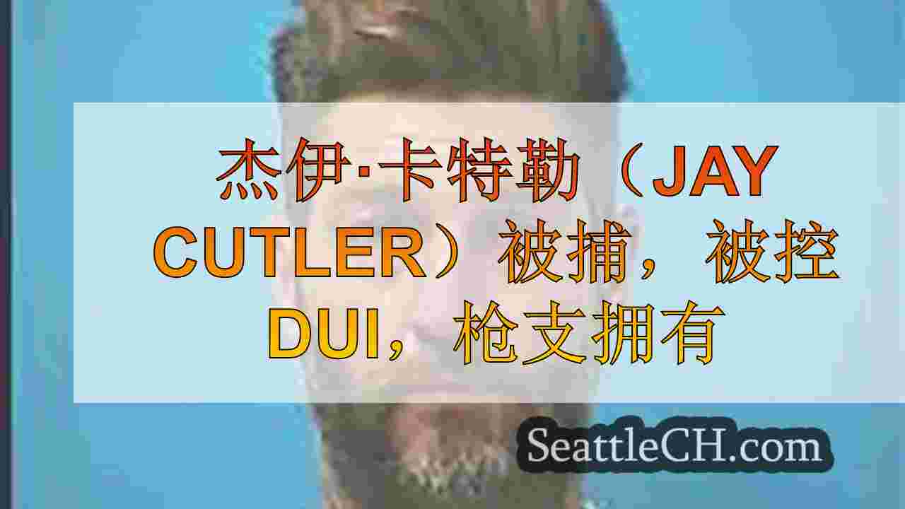 杰伊·卡特勒（Jay Cutler）被捕，被控DUI，枪支拥有
