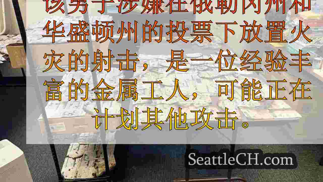 西雅图新闻 SeattleCH