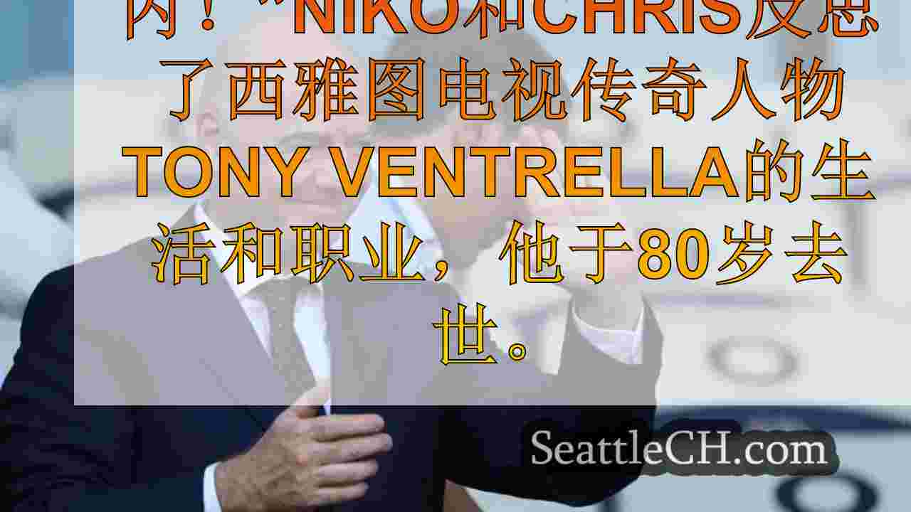 西雅图新闻 SeattleCH