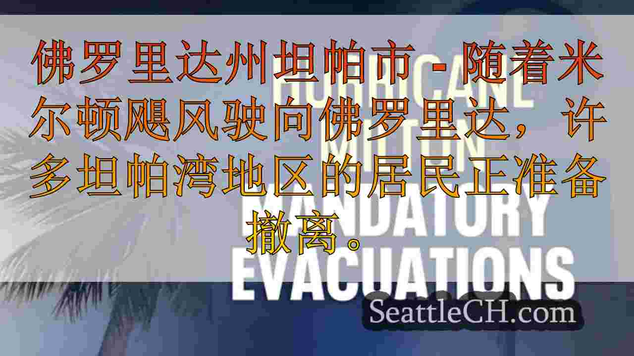 米尔顿飓风：强制性撤离在坦帕湾地区开始
