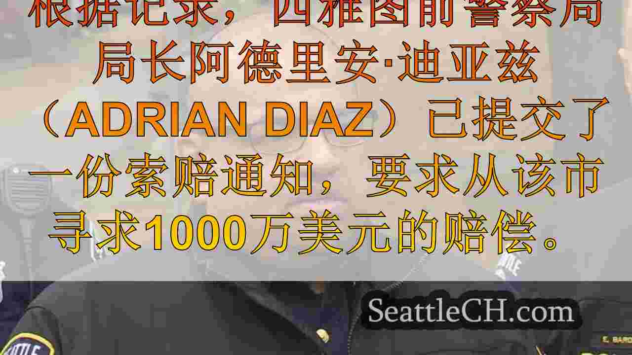 西雅图新闻 SeattleCH