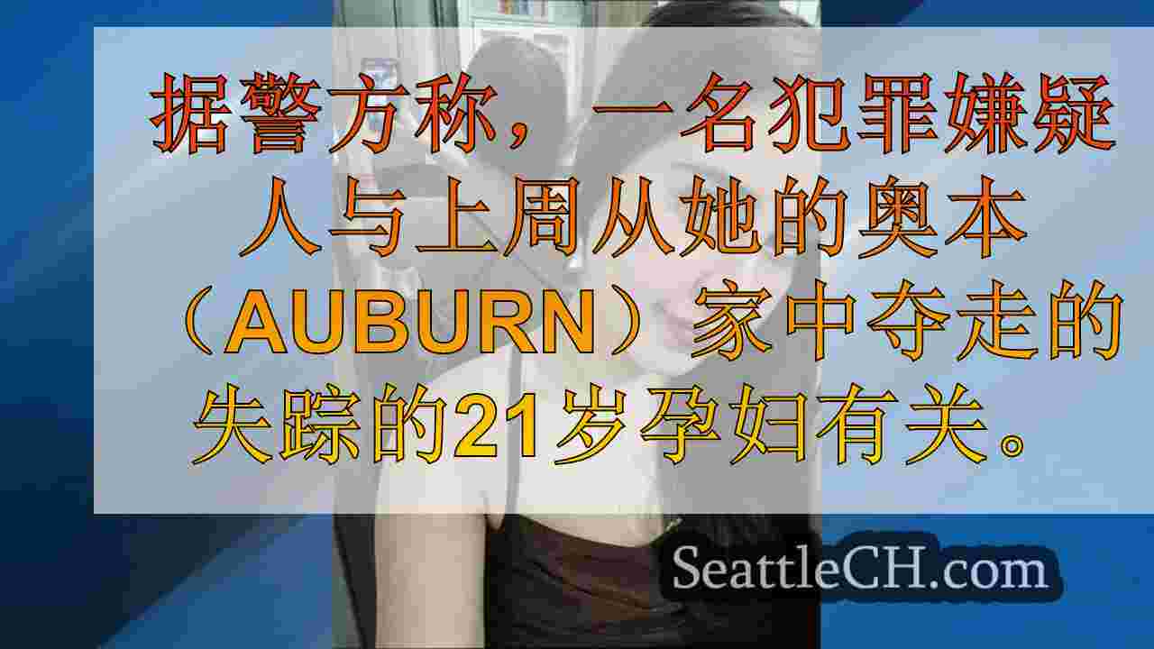 在德克萨斯州被捕的嫌疑人与绑架怀孕的奥本妇女有关