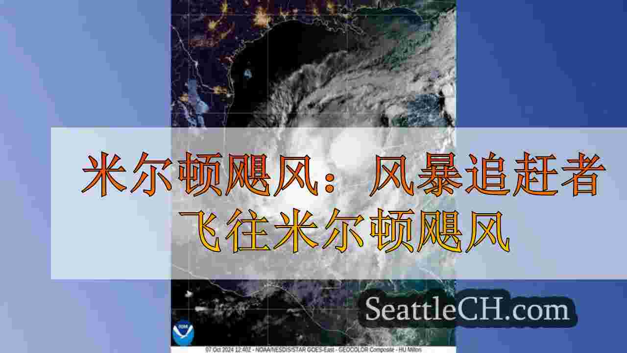 米尔顿飓风：风暴追赶者飞往米尔顿飓风