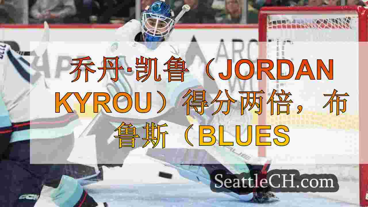 乔丹·凯鲁（Jordan Kyrou）得分两倍，布鲁斯（Blues
