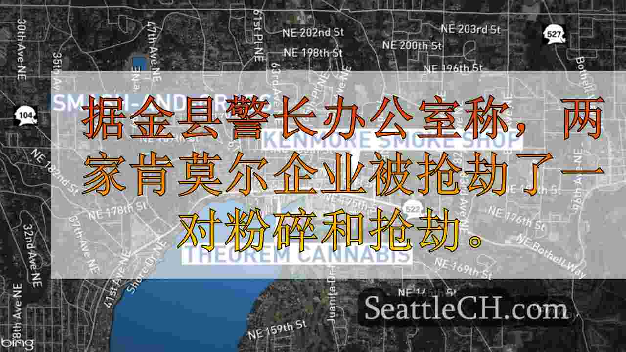 2个肯莫尔（Kenmore）企业周二早些时