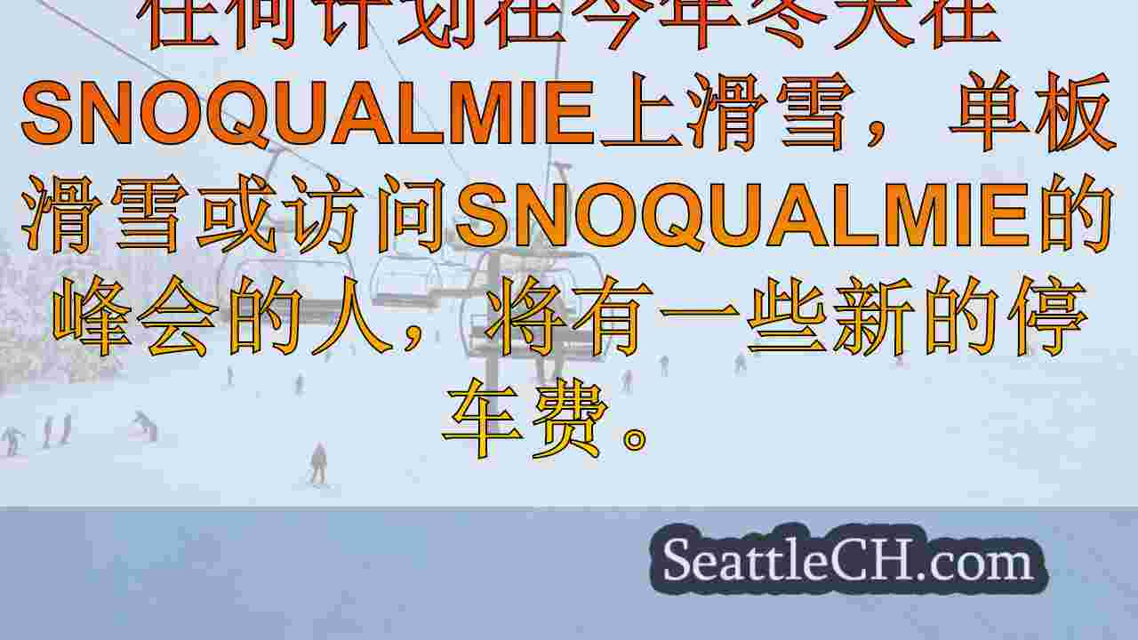Snoqualmie的峰会本赛季移至允许停车。这是你要付多少钱