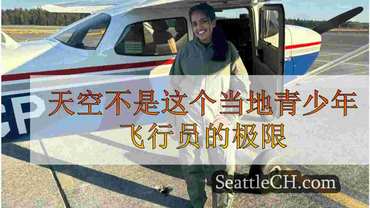 天空不是这个当地青少年飞行员的极限