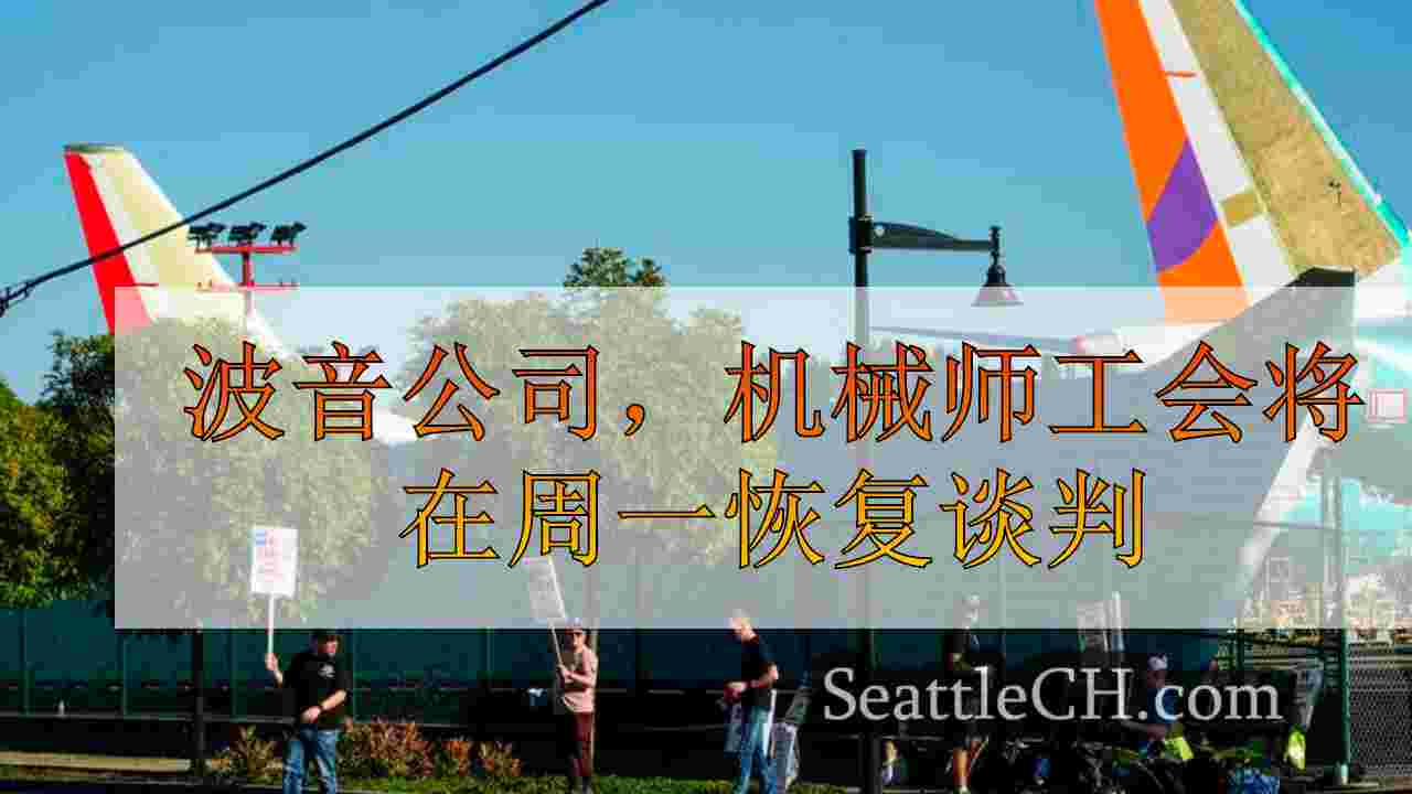 波音公司，机械师工会将在周一恢复谈判