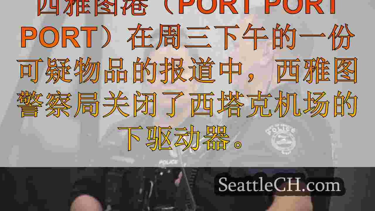 西雅图新闻 SeattleCH
