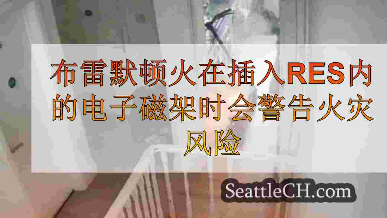 布雷默顿火在插入住宅内的电子设备时警告火灾风险