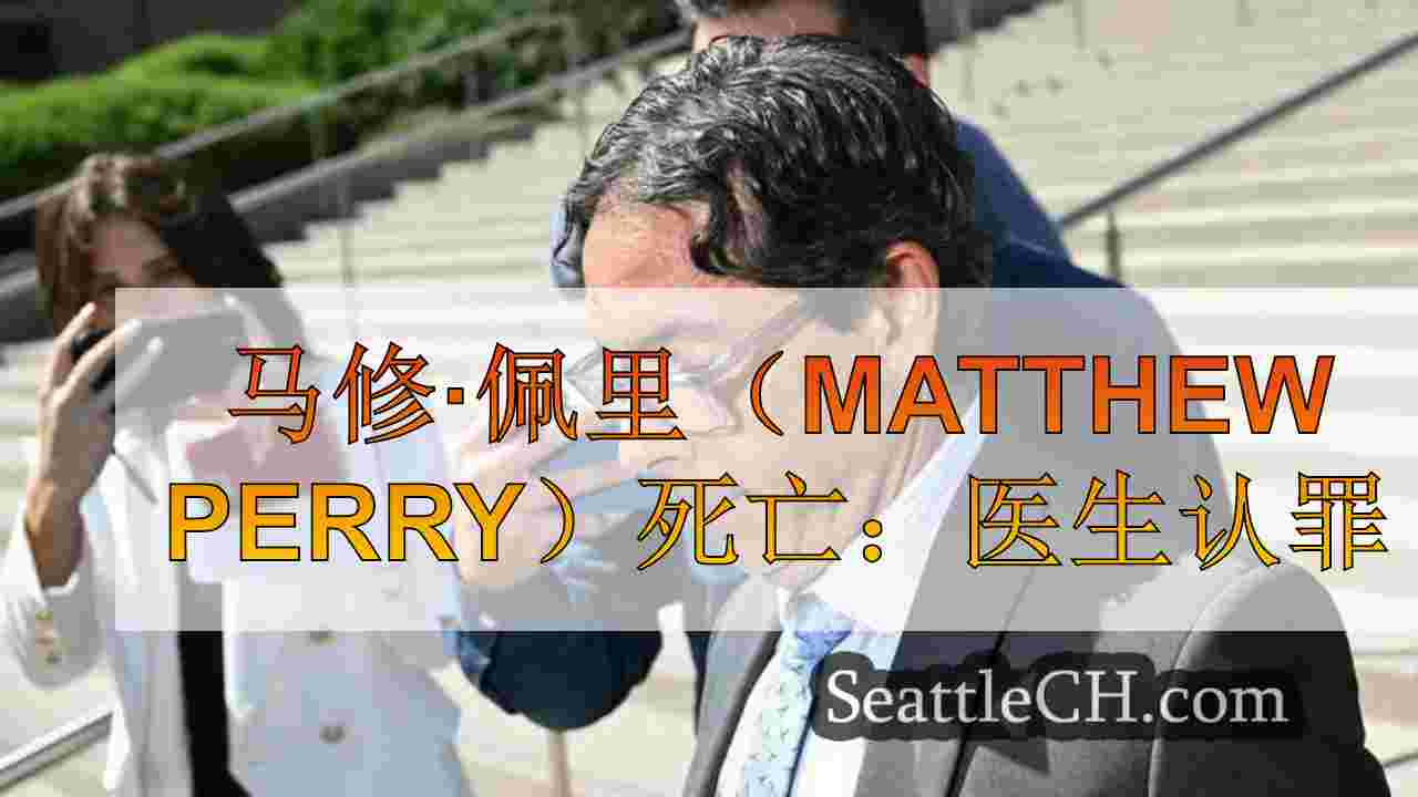马修·佩里（Matthew Perry）死亡：医生认罪