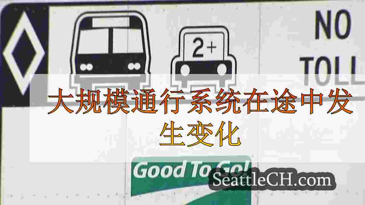 大规模通行系统在途中发生变化