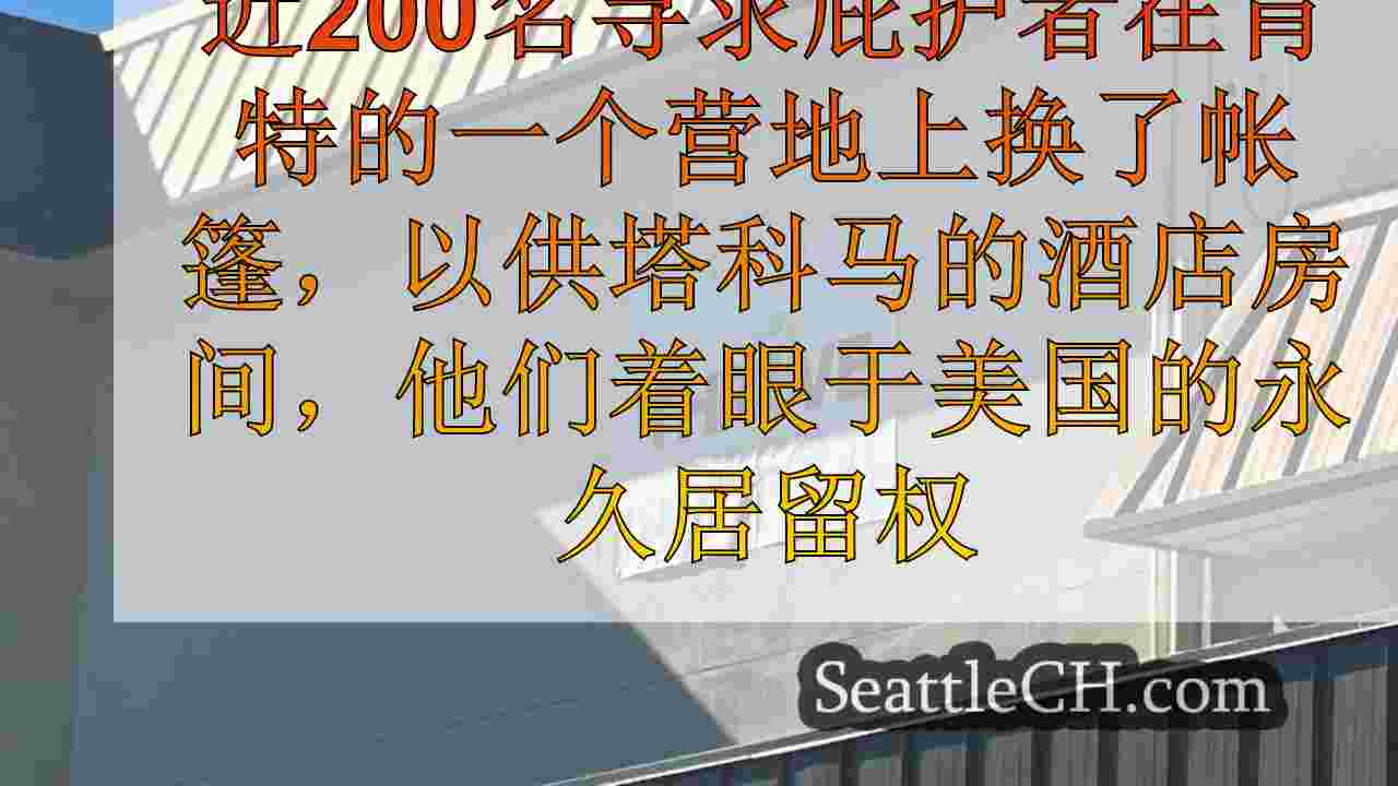 在住房工作中，寻求庇护者从肯特营地转移到塔科马酒店