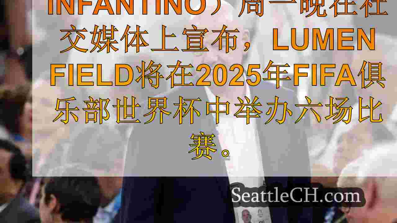 西雅图新闻 SeattleCH