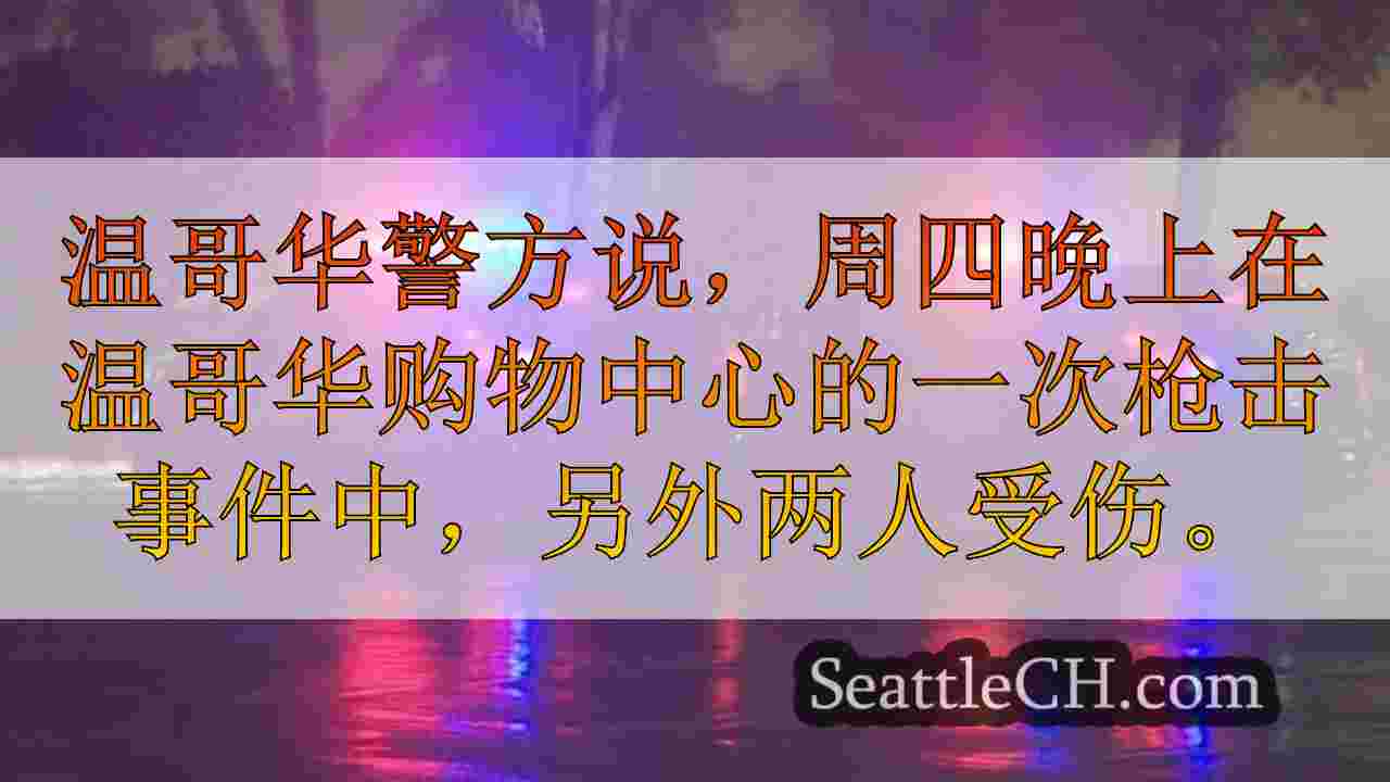 西雅图新闻 SeattleCH