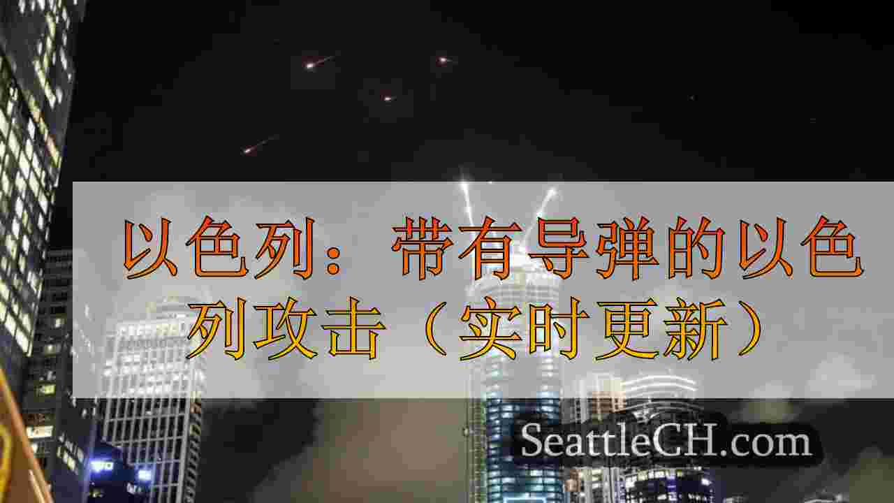 以色列：带有导弹的以色列攻击（实时更新）