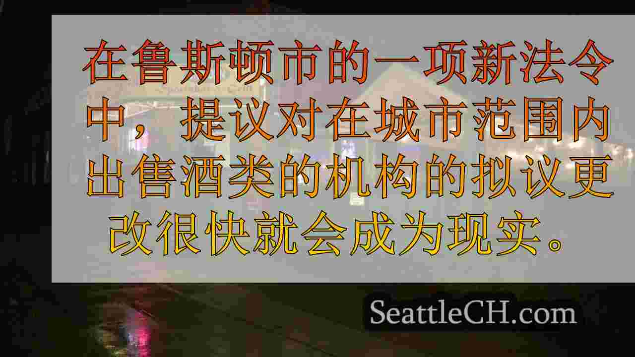 鲁斯顿市提出了新的条例，以限制午夜的酒精销售