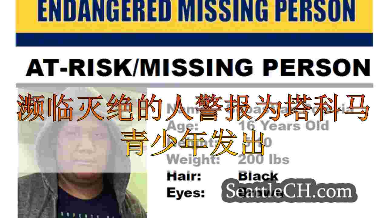 濒临灭绝的人警报为塔科马青少年发出