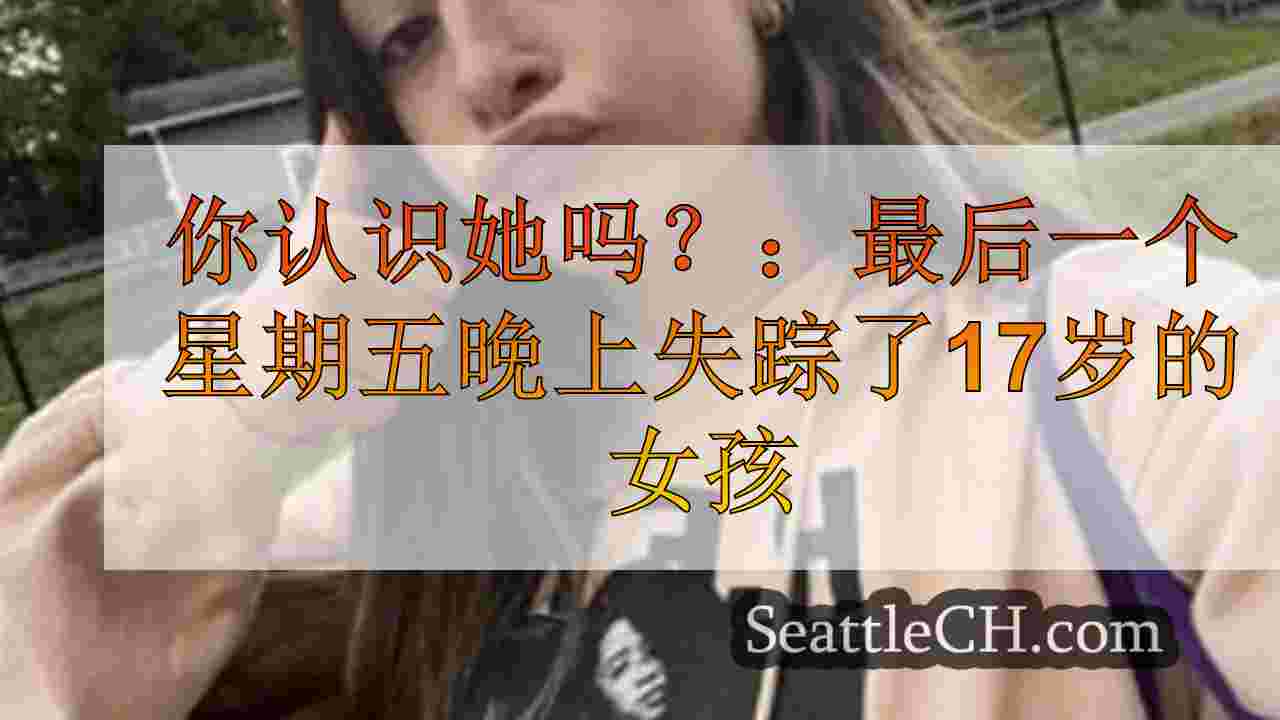 你认出她吗？：上周五晚上在Suquamish失踪了17岁的女孩
