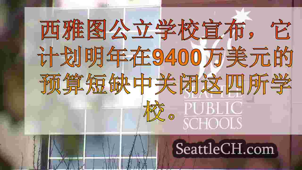西雅图新闻 SeattleCH
