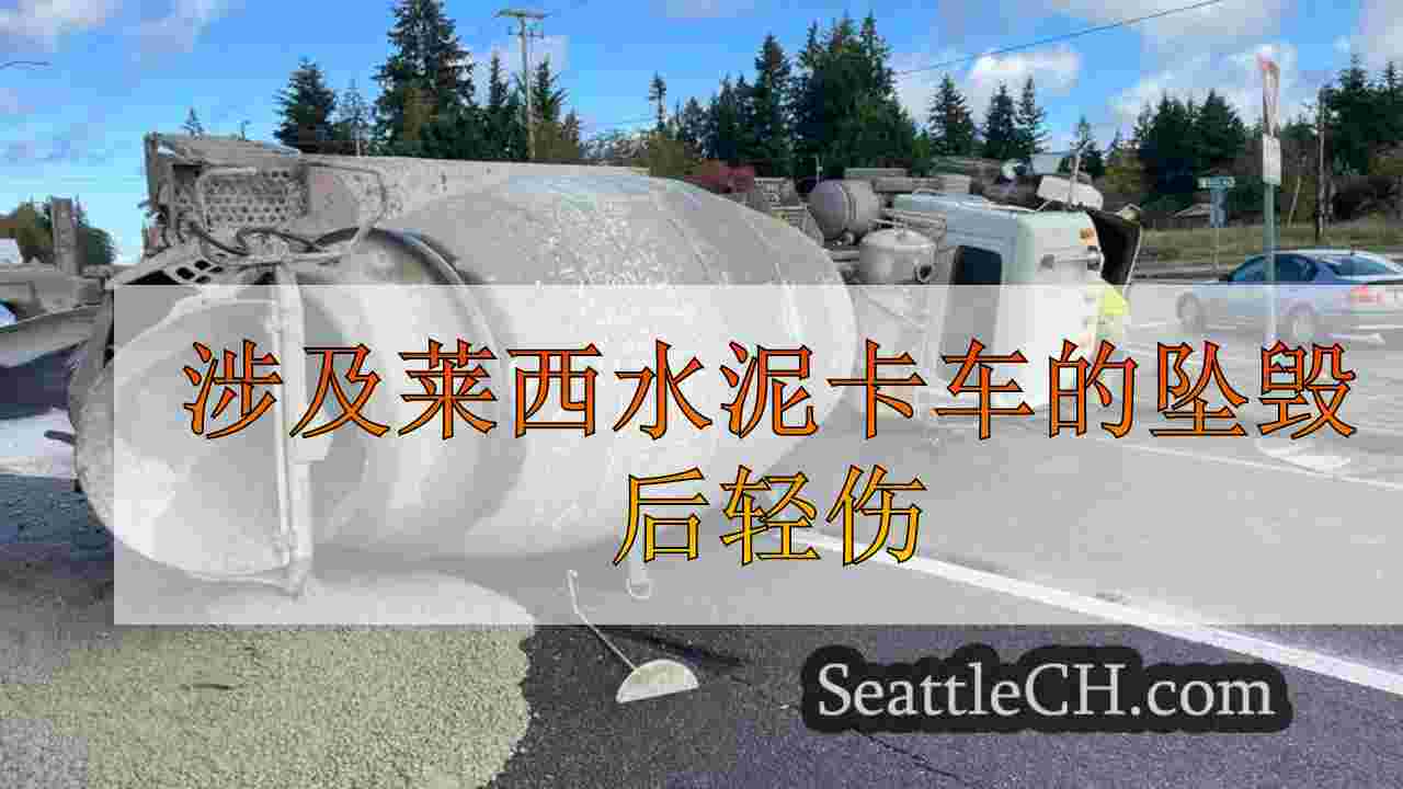 涉及莱西水泥卡车的坠毁后轻伤