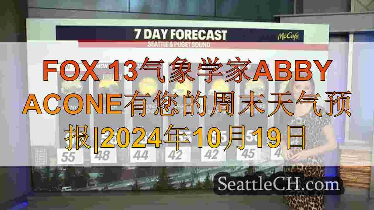 西雅图天气：周末大气河展望
