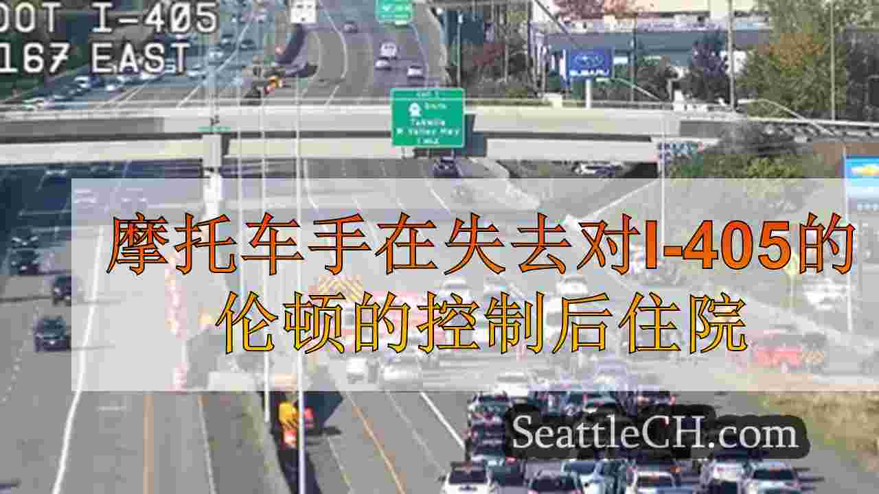 摩托车手在失去对I-405的伦顿的控制后住院