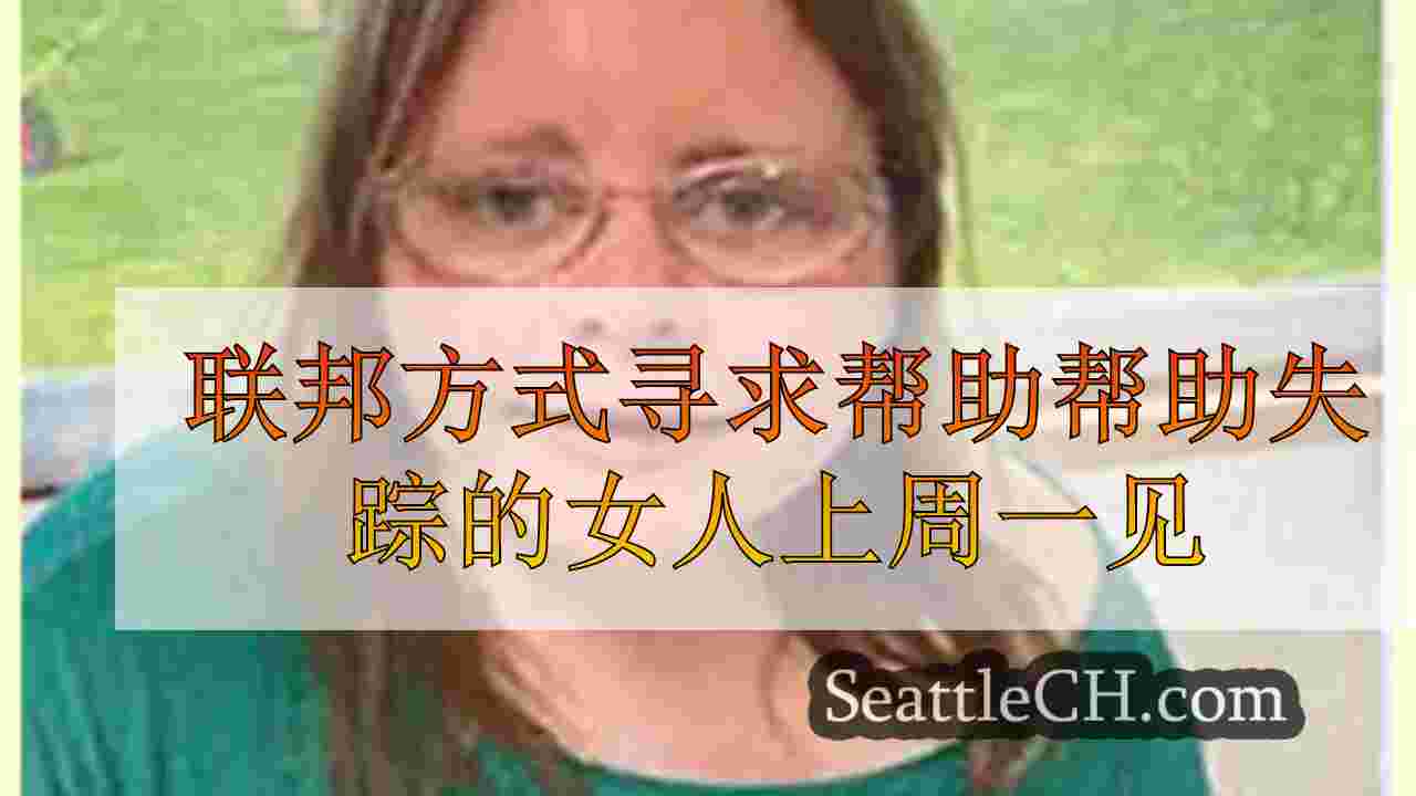 联邦方式寻求帮助帮助失踪的女人上周一见