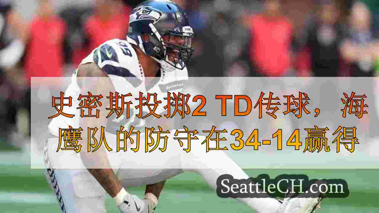 史密斯投掷2 TD传球，海鹰队的防守在34-14击败猎鹰队中占主导地位