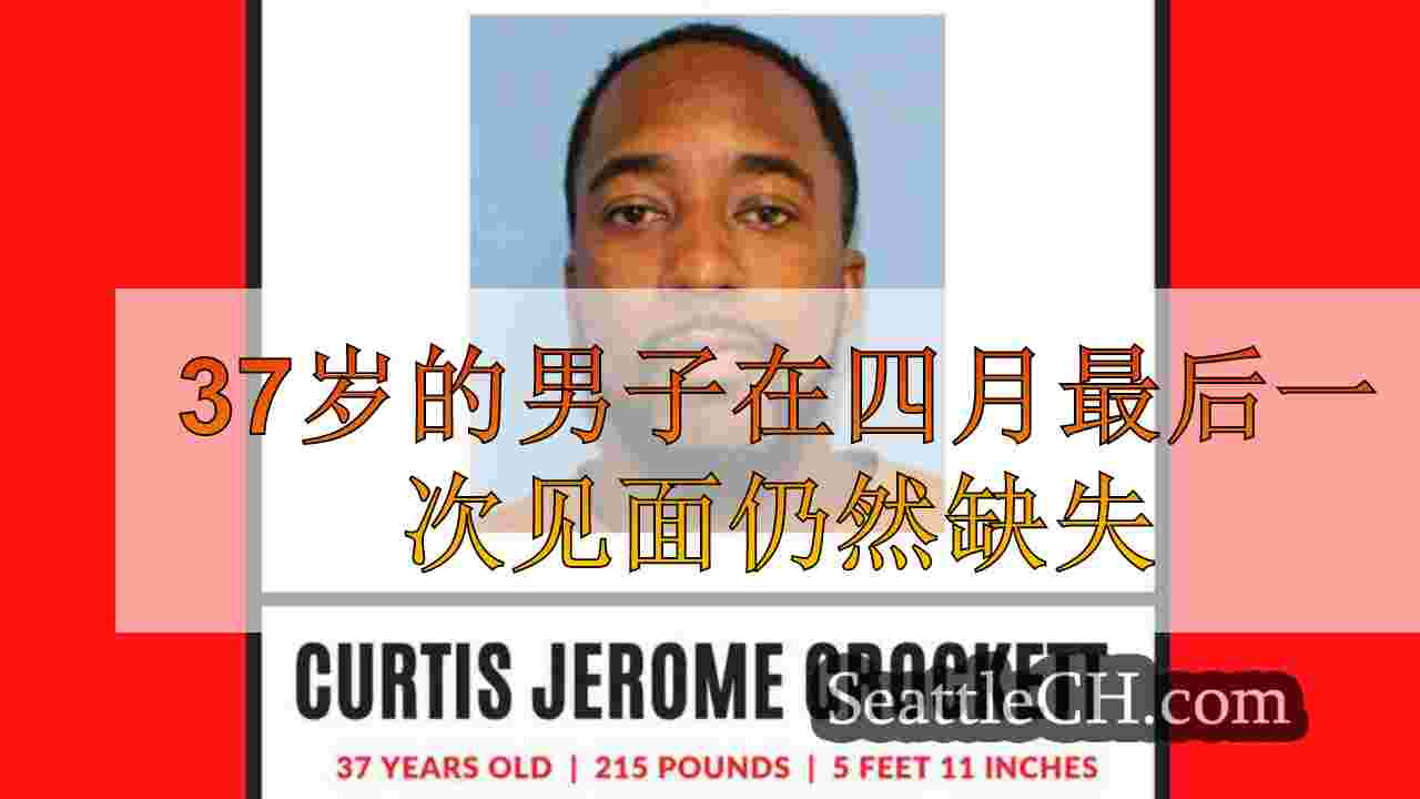 37岁的男子在四月最后一次见面仍然缺失