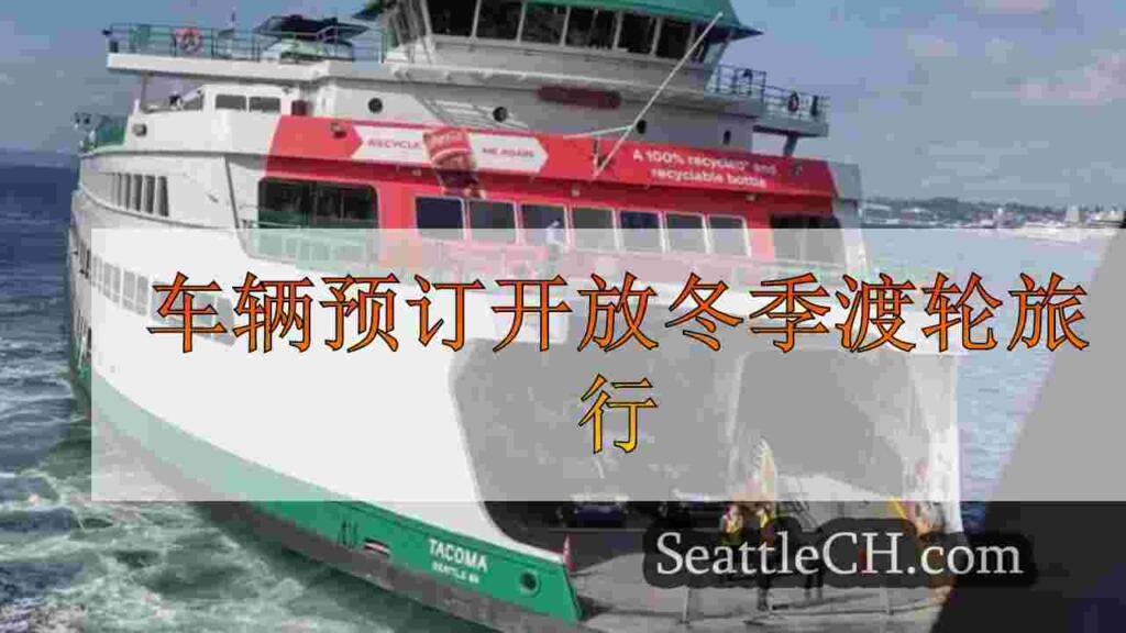 车辆预订开放冬季渡轮旅行