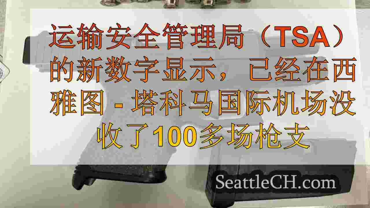Sea-Tac机场可能会看到TSA检查站抓住的枪支数量