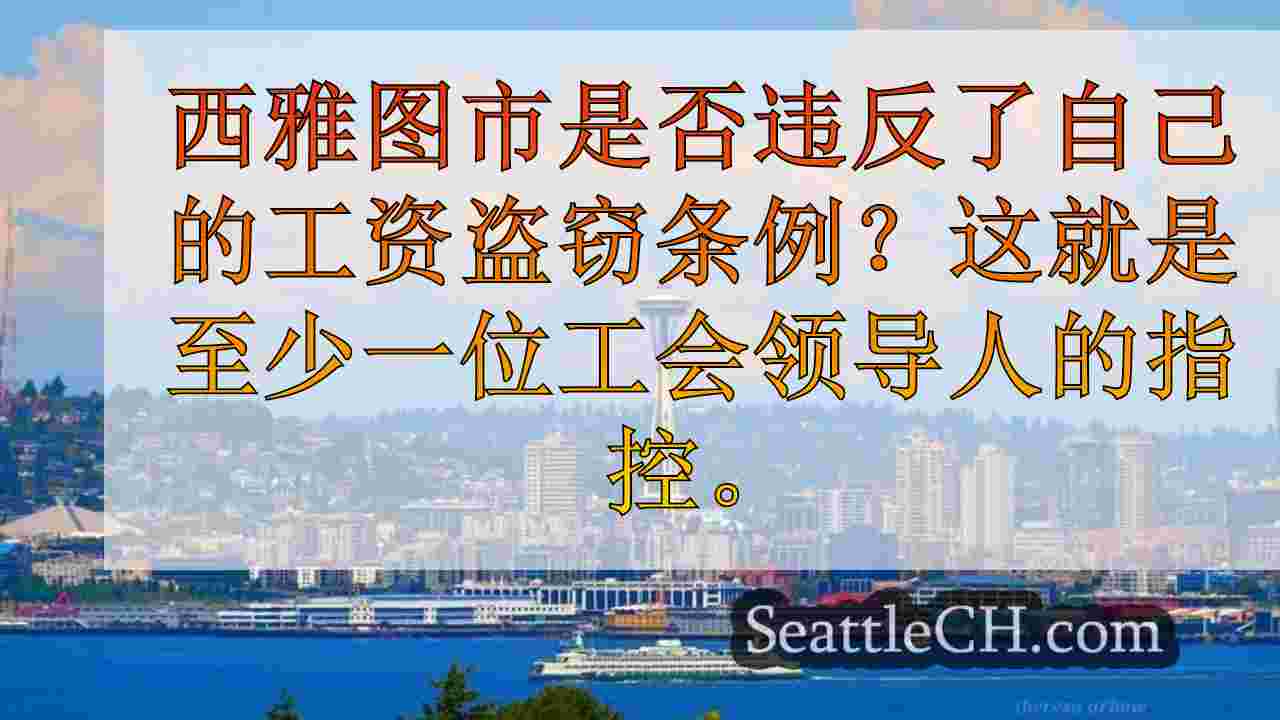 西雅图市面临不遵守自己的工资条例的指控