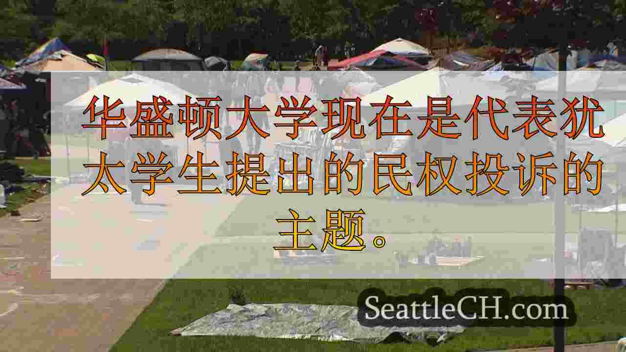 西澳大学在校园抗议期间因涉嫌反犹太事件而面临民权投诉