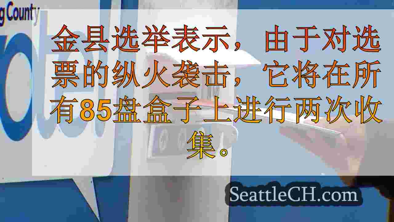 金县在纵火袭击后双打盒子收集，确保选民安全