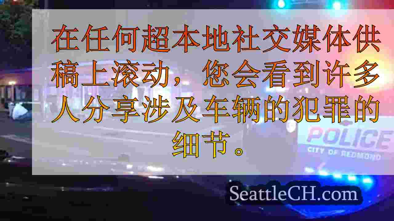 研究说，华盛顿在大多数车辆盗窃案中排名第二。