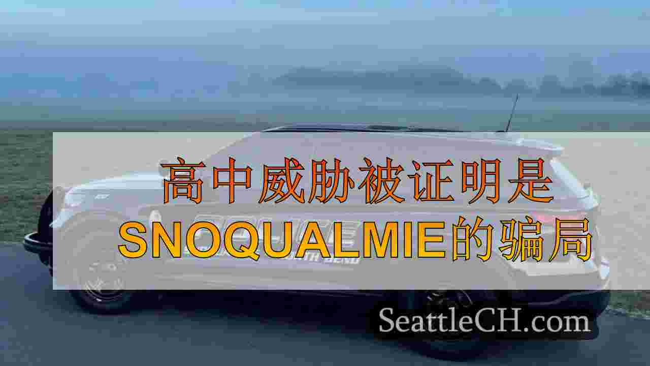高中威胁被证明是Snoqualmie的骗局