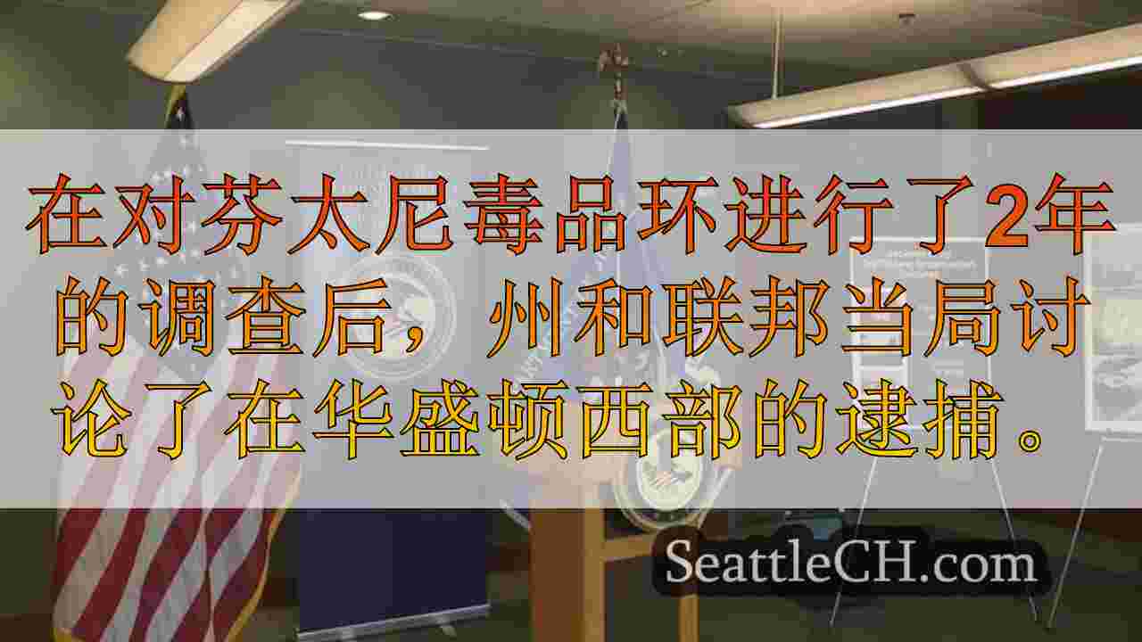 西雅图新闻 SeattleCH