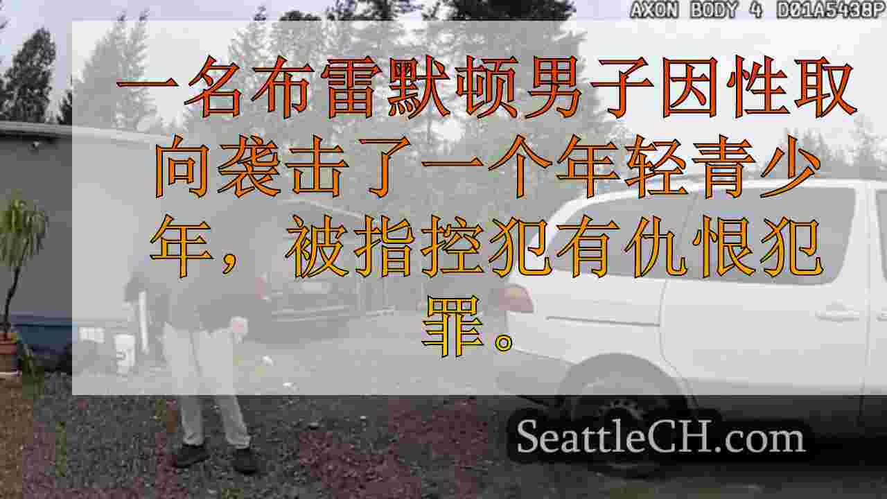 西雅图新闻 SeattleCH