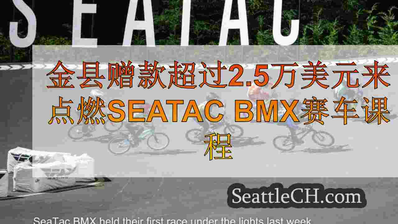 金县赠款超过2.5万美元来点燃SEATAC BMX赛车课程
