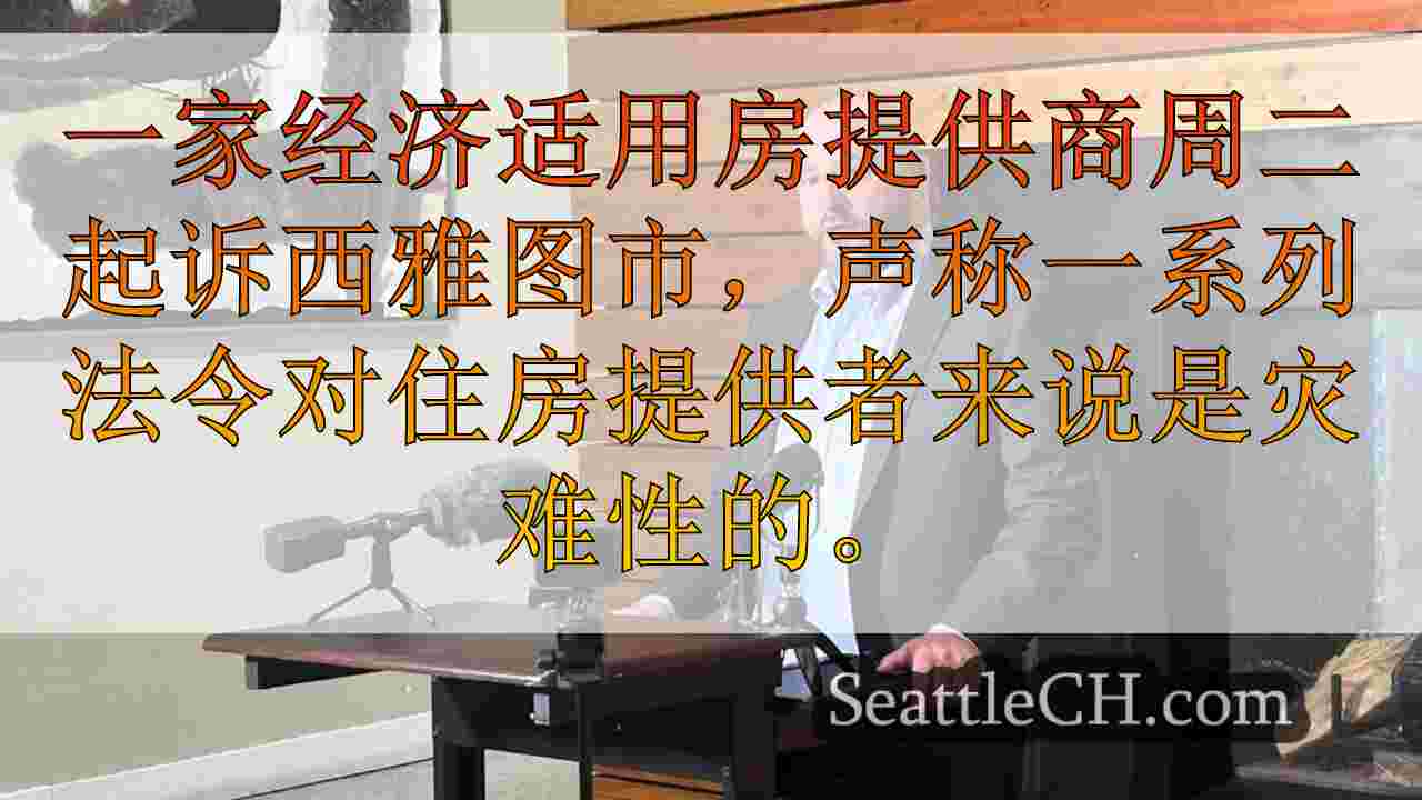 负担得起的住房提供商起诉西雅图有关旨在帮助租户的法律