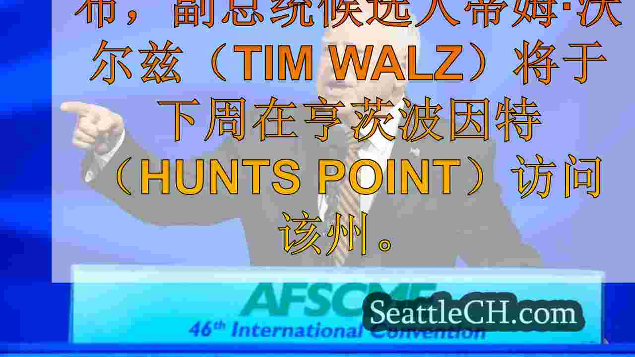 副总统候选人蒂姆·沃尔兹（Tim Walz）下周访问华盛顿州