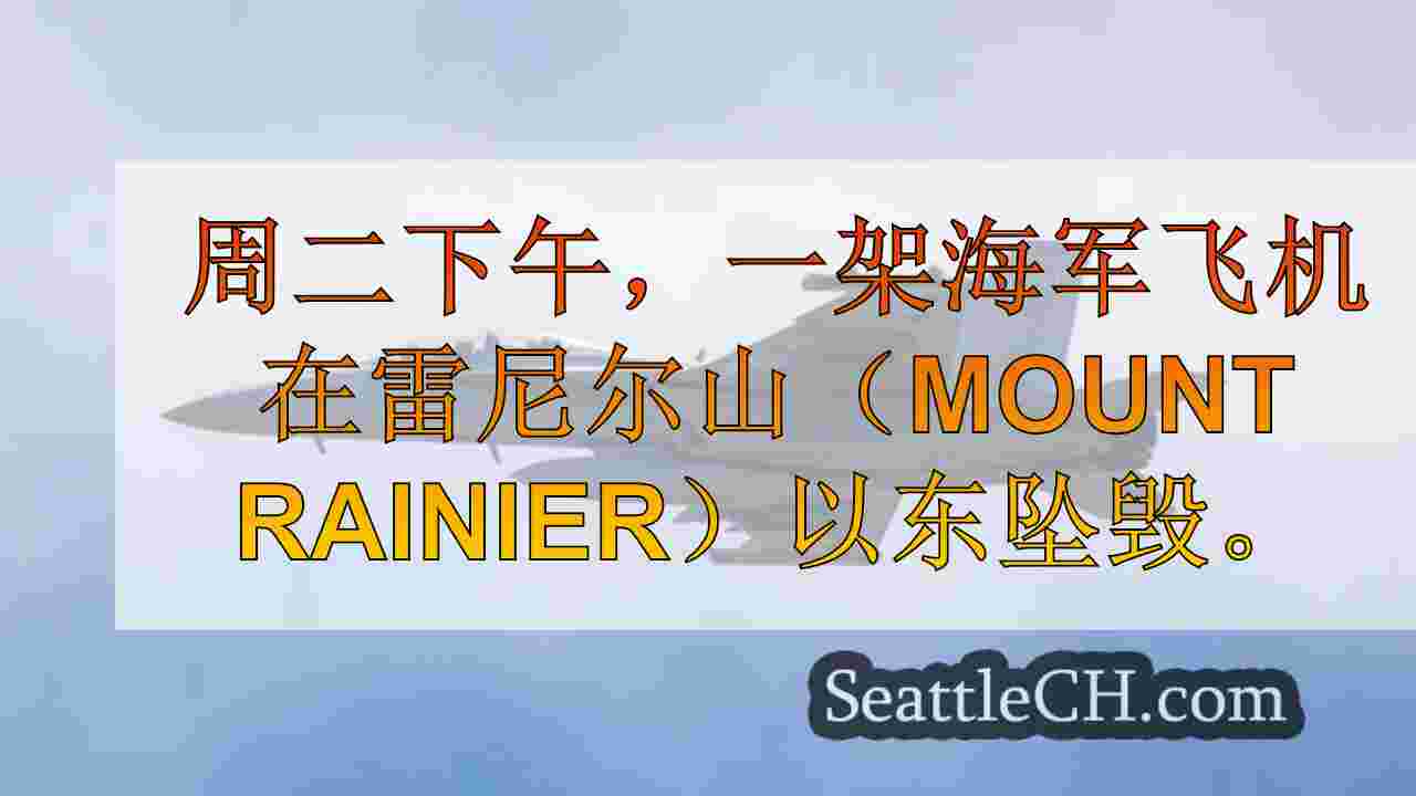 西雅图新闻 SeattleCH