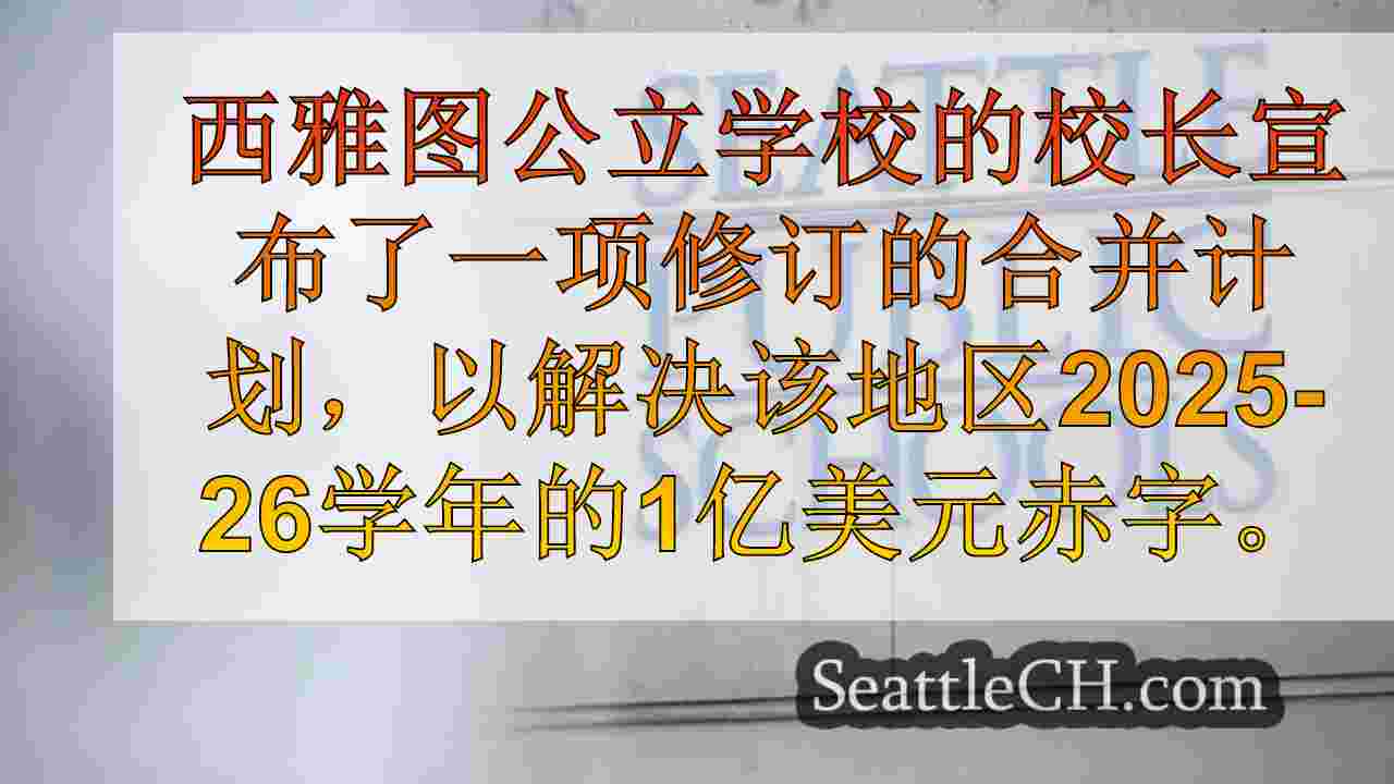西雅图新闻 SeattleCH