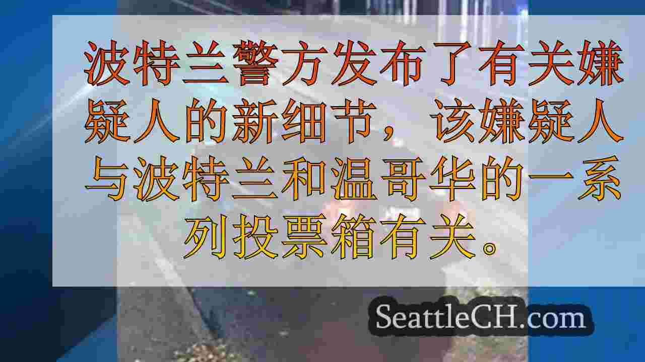西雅图新闻 SeattleCH