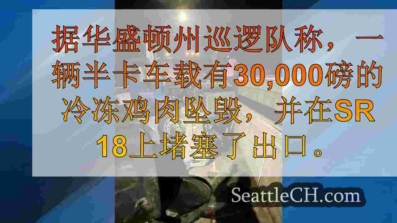 半卡车在SR 18外的SR中携带30,000磅的冷冻鸡肉崩溃