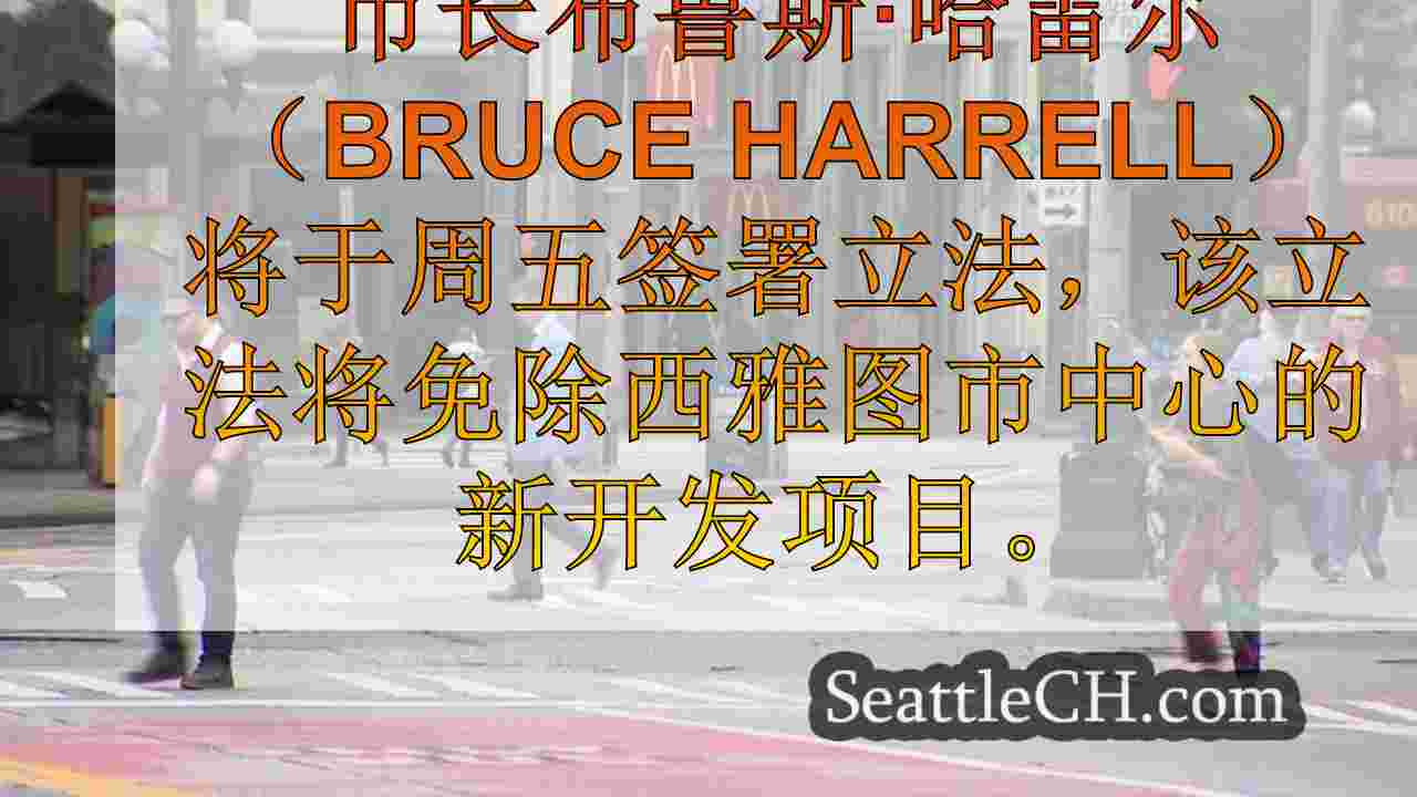 西雅图新闻 SeattleCH