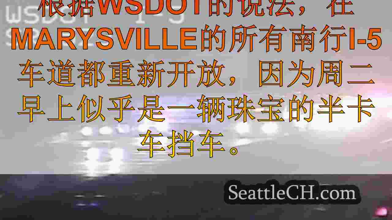 半卡车碰撞部队关闭后，在Marysville的I-5南行重新开放